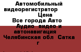 Автомобильный видеорегистратор Car camcorder GS8000L › Цена ­ 2 990 - Все города Авто » Аудио, видео и автонавигация   . Челябинская обл.,Сатка г.